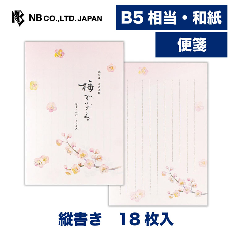 エヌビー社 便箋 冬五集 梅かおる3A | 18枚入 B5相当 b5 相当 縦書き 和紙 鳥の子紙 レター 手紙 お礼..