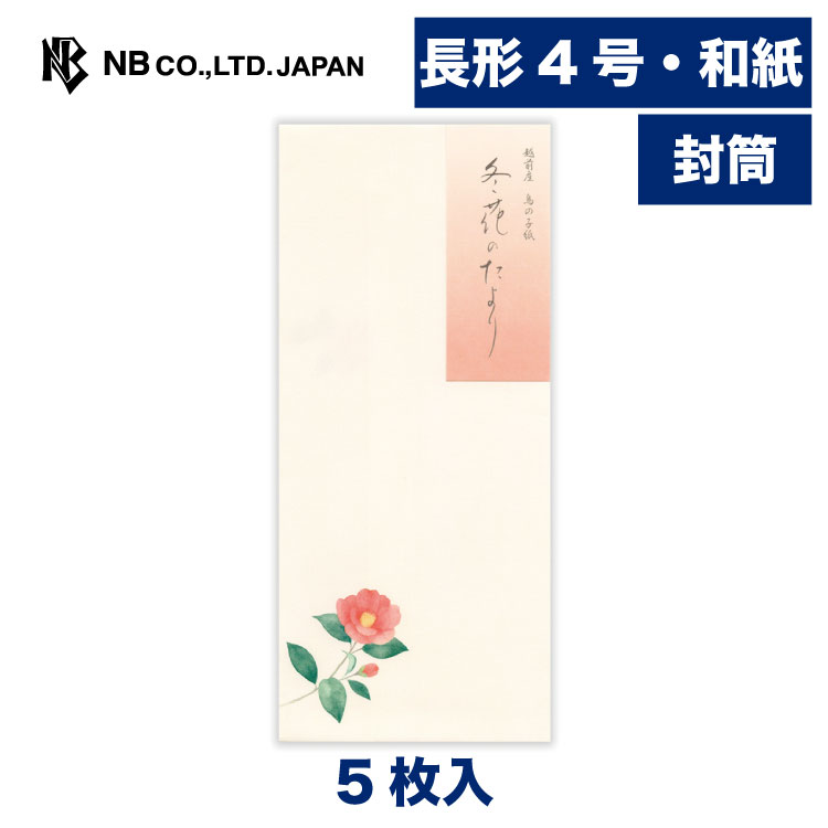 Rakuten - エヌビー社 封筒 冬五集 冬花のたより | 5枚入 長形4号封筒 縦書き 和紙 鳥の子紙 郵便番号枠なし 長形4号 長4 和風 冬のご挨拶 レター 手紙 メッセージ お礼 祝い おしゃれ 御洒落 かわいい 可愛い シンプル 上品 大人 結婚式 記念日 友達 ビジネス 冬 赤椿