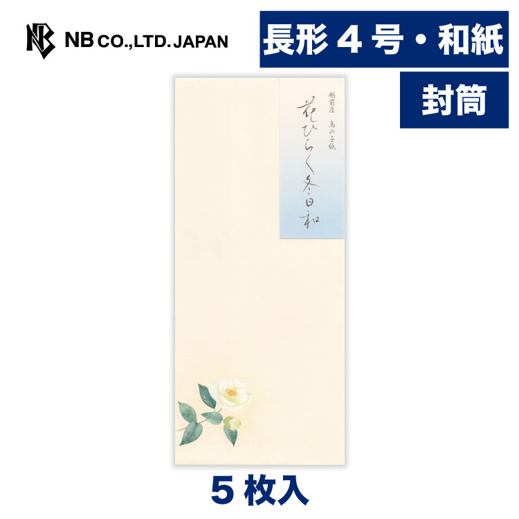 樂天商城 - エヌビー社 封筒 冬五集 花ひらく冬日和 | 5枚入 長形4号封筒 縦書き 和紙 鳥の子紙 郵便番号枠なし 長形4号 長4 和風 冬のご挨拶 レター 手紙 メッセージ お礼 祝い おしゃれ 御洒落 かわいい 可愛い シンプル 上品 大人 結婚式 記念日 友達 ビジネス 冬 白椿
