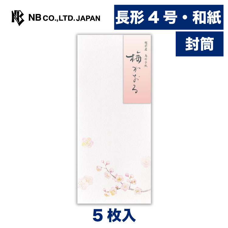 エヌビー社 封筒 冬五集 梅かおる 3A | 5枚入 長形4号封筒 縦書き 和紙 鳥の子紙 郵便番号枠なし 長形4..