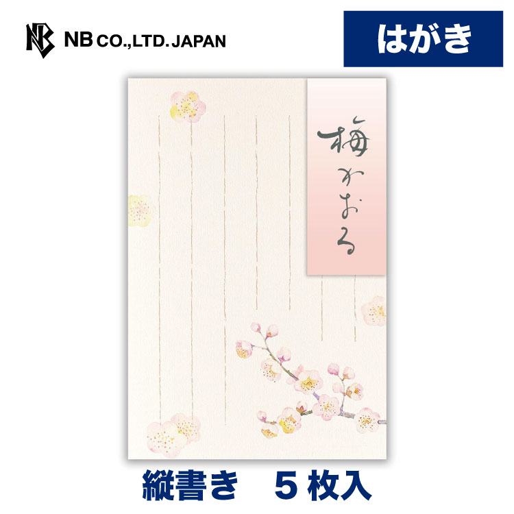 Rakuten - エヌビー社 はがき 冬五集 梅かおる3A | 5枚入 ハガキ 葉書 ポストカード 縦書き 郵便番号枠あり 和風 冬のご挨拶 レター 手紙 メッセージ お礼 祝い おしゃれ 御洒落 かわいい 可愛い シンプル 上品 大人 結婚式 記念日 友達 ビジネス 冬 winter ウメ うめ