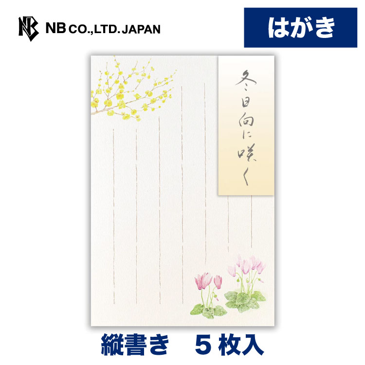 冬の季節におすすめのはがきです。 シクラメンと蝋梅を水彩で上品に描きました。 縦148×横100mm 5枚入 タテ6行罫 郵便枠入類似商品はこちらエヌビー社 はがき 冬四集 花々 2A | 5374円エヌビー社 はがき 冬五集 梅かおる3A | 374円エヌビー社 はがき 冬五集 花ひらく冬日和 |374円エヌビー社 はがき 冬五集 冬花のたより | 374円エヌビー社 はがき 冬四集 冬のたより 2A 374円エヌビー社 はがき 冬四集 赤椿 2A | 5374円エヌビー社 はがき 冬四集 白椿 2A | 5374円エヌビー社 一筆箋 冬五集 冬日向に咲く 3A418円エヌビー社 封筒 冬五集 冬日向に咲く 3A 418円新着商品はこちら2026/4/23エヌビー社 木製スタンプ　RESSA　封緘うさ704円2026/4/23エヌビー社 木製スタンプ　RESSA　封緘レッ704円2026/4/23エヌビー社 木製スタンプ　RESSA　封緘ラッ704円再販商品はこちら2026/4/25エヌビー社 綾華 のし袋 音楽 | 3枚入 パ385円2026/4/25エヌビー社 ふせん さえずり ムジルリツグミ 396円2026/4/24エヌビー社 のし袋 英紋 京こもん | 熨斗袋385円2026/04/25 更新