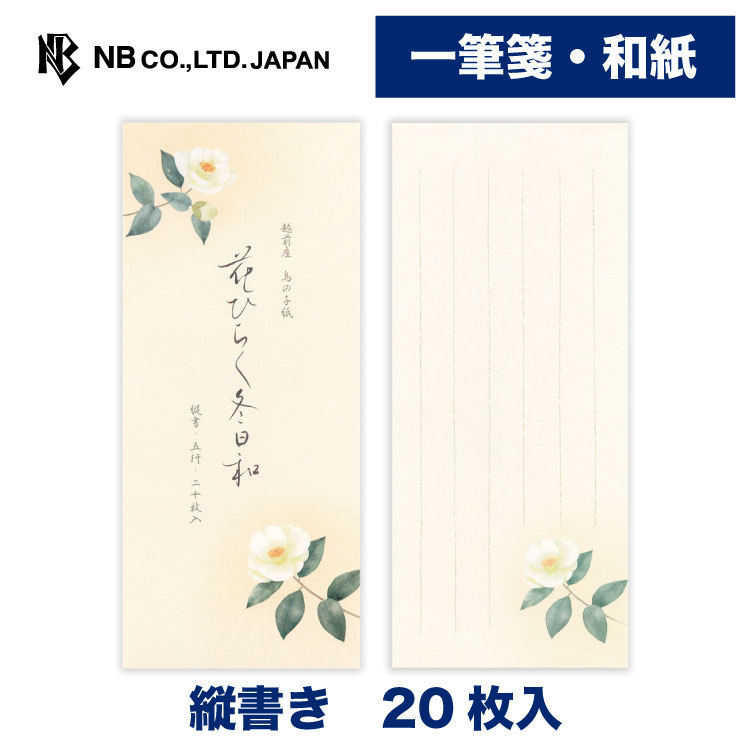 エヌビー社 一筆箋 冬五集 花ひらく冬日和 | 20枚入 和紙 鳥の子紙 縦書き 和風 冬のご挨拶 レター 手紙 メッセージ お礼 祝い おしゃれ 御洒落 かわいい 可愛い シンプル 上品 大人 結婚式 記念日 友達 ビジネス 冬 ウインター winter 白椿