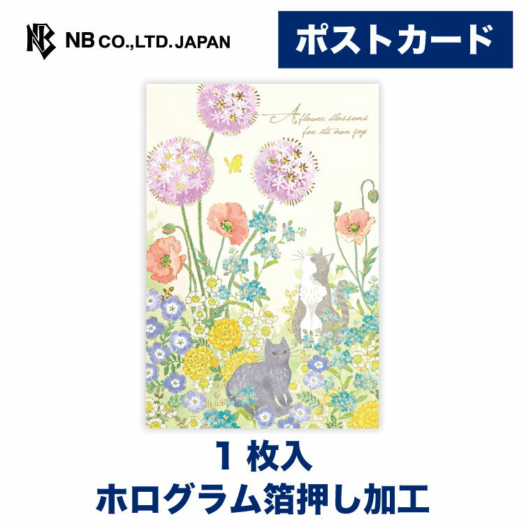 Rakuten - エヌビー社 ポストカード 箔 スプリングガーデン | 1枚入 はがき ハガキ 葉書き 郵便番号枠なし ホログラム箔押し加工 お礼状 おしゃれ かわいい 可愛い 上品 大人 友人 先生 上司 退職 友達 季節 卒業 入学 転勤 退職 転居 猫 ネコ ねこ アリウム ポピー ネモフィラ