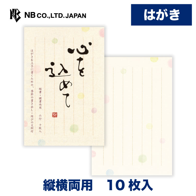 Rakuten - エヌビー社 はがき箋 筆文字 心A | 葉書 ハガキ 10枚入 水玉模様 郵便番号枠あり縦横両用 はがき ビジネス おしゃれ 御洒落 かわいい 可愛い シンプル 上品 お礼状 お礼 結婚式 引越し 通年 レター 手紙 記念日 友達 ビジネス 友人 ビジネス 先生 上司 結婚 退職