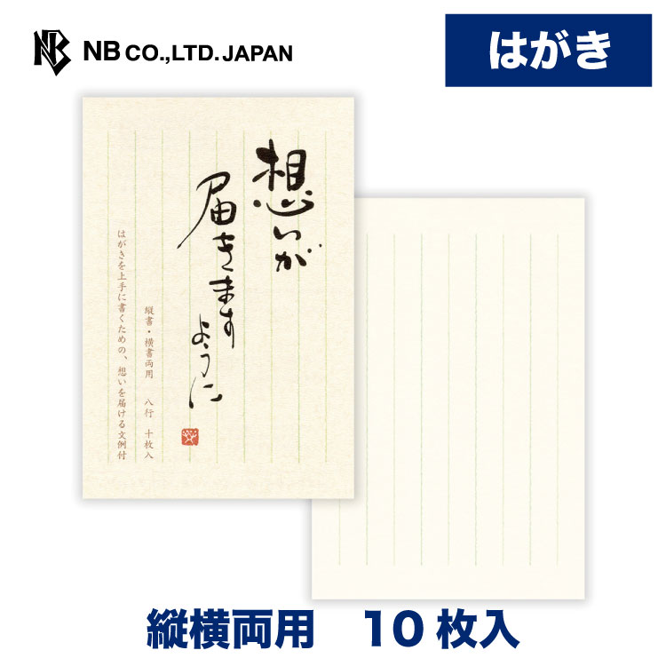 Rakuten - エヌビー社 はがき箋 筆文字 想い A | 10枚入 ハガキ 葉書 ポストカード 縦横書き 郵便番号枠あり 文例付 和風 レター 手紙 メッセージ お礼 祝い おしゃれ 御洒落 かわいい 可愛い シンプル 上品 大人 結婚式 記念日 友達 ビジネス