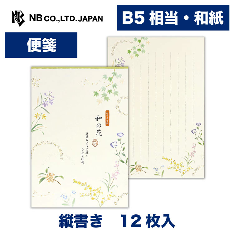 Rakuten - エヌビー社 便箋 優あかり 和の花A| 和紙 12枚 縦書きパールシルク エンボス b5 相当 通年 奉書紙 和風 和柄 レター 手紙 お礼状 ラブレター 結婚式 記念日 友達 おしゃれ 御洒落 かわいい 可愛い シンプル 上品 大人 卒業 入学 転勤 退職 転居