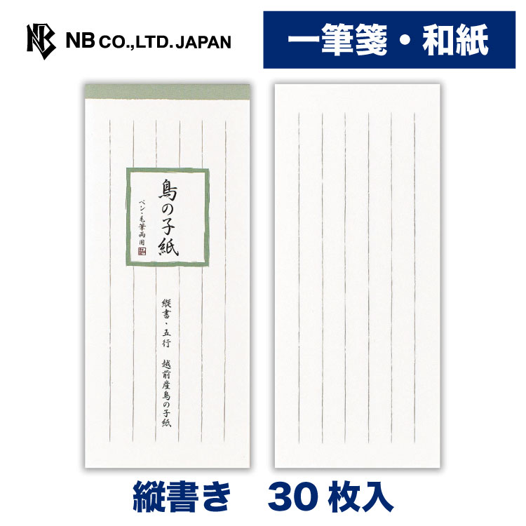 エヌビー社 一筆箋 和紙 鳥の子紙 B | 和紙 30枚 縦書きペン 毛筆両用 おしゃれ 御洒落 かわいい 可愛..