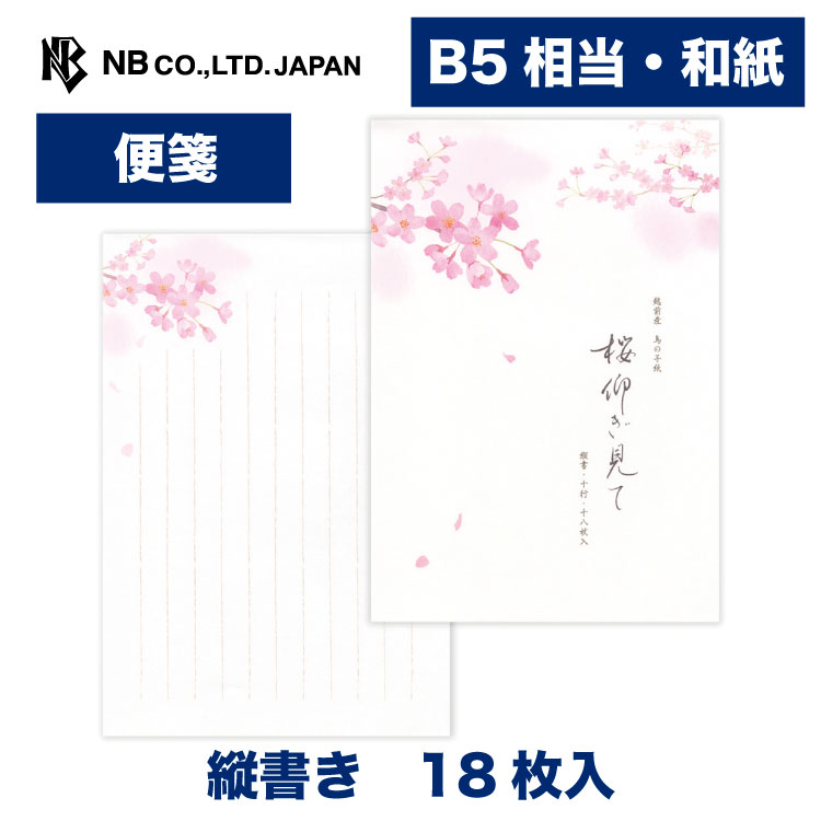 樂天商城 - エヌビー社 便箋 春五集 桜仰ぎ見て | 和紙 18枚入 b5相当 縦書き 鳥の子紙 和風 和柄 レター 手紙 メッセージ お礼 慶事 結婚式 披露宴 ご結婚御祝 結婚祝い おしゃれ かわいい 可愛い シンプル 上品 大人 季節 卒業 入学 転勤 退職 転居 さくら サクラ 桜