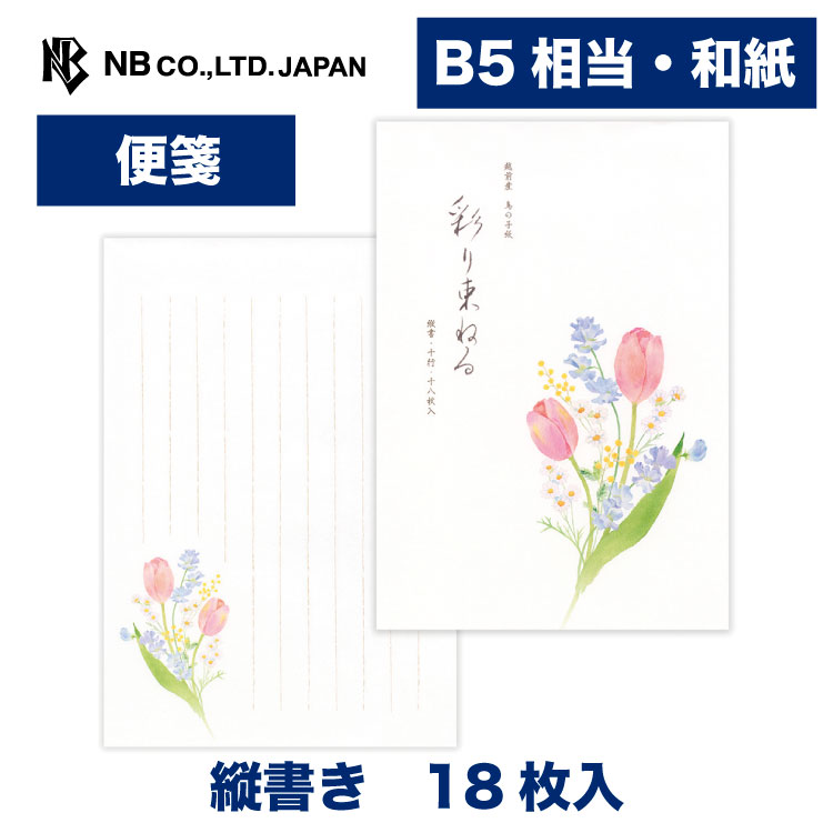 Rakuten - エヌビー社 便箋 春五集 彩り束ねる | 和紙 18枚入 b5相当 縦書き 鳥の子紙 和風 和柄 レター 手紙 メッセージ お礼 慶事 結婚式 ご結婚御祝 結婚祝い おしゃれ かわいい 可愛い シンプル 上品 大人 季節 卒業 入学 転勤 退職 転居 チューリップ スイートピー ミモザ