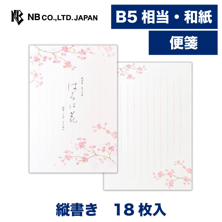 エヌビー社 便箋 春五集 はるは花1B | 和紙 18枚入 b5相当 縦書き 鳥の子紙 和風 和柄 レター 手紙 メッセージ お礼 慶事 結婚式 ご結婚御祝 結...