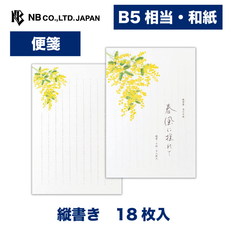 Rakuten - エヌビー社 便箋 春五集 春風に揺れて3A | 和紙 18枚入 b5相当 縦書き 鳥の子紙 和風 和柄 レター 手紙 メッセージ お礼 慶事 結婚式 ご結婚御祝 結婚祝い おしゃれ かわいい 可愛い シンプル 上品 大人 季節 卒業 入学 転勤 退職 転居 ミモザ