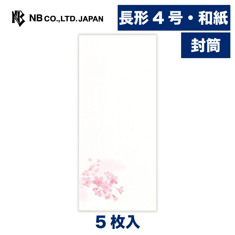 Rakuten - エヌビー社 封筒 春五集 桜仰ぎ見て | 和紙 5枚入 長形4号封筒 長4 鳥の子紙 和風 和柄 レター 手紙 メッセージ お礼 慶事 結婚式 披露宴 ご結婚御祝 結婚祝い おしゃれ かわいい 可愛い シンプル 上品 大人 季節 卒業 入学 転勤 退職 転居 さくら サクラ 桜