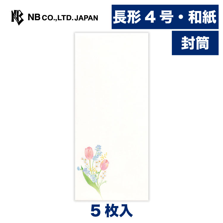 樂天商城 - エヌビー社 封筒 春五集 彩り束ねる | 和紙 5枚入 長形4号封筒 長4 鳥の子紙 和風 和柄 レター 手紙 メッセージ お礼 慶事 結婚式 ご結婚御祝 結婚祝い おしゃれ かわいい 可愛い シンプル 上品 大人 季節 卒業 入学 転勤 退職 転居 チューリップ スイートピー ミモザ