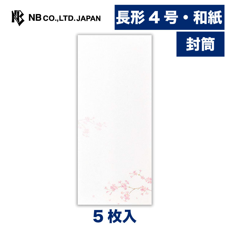 Rakuten - エヌビー社 封筒 春五集 はるは花1B | 和紙 5枚入 長形4号封筒 長4 鳥の子紙 和風 和柄 レター 手紙 メッセージ お礼 慶事 結婚式 ご結婚御祝 結婚祝い おしゃれ かわいい 可愛い シンプル 上品 大人 季節 卒業 入学 転勤 退職 転居 さくら サクラ 桜