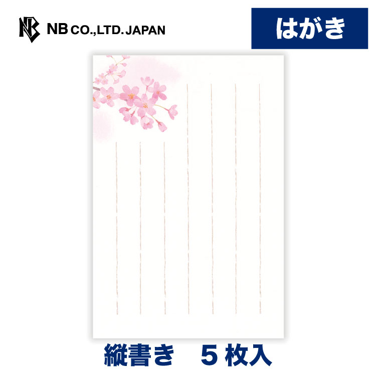 Rakuten - エヌビー社 はがき 春五集 桜仰ぎ見て | 5枚入 ハガキ 葉書 ポストカード 縦書き 郵便番号枠あり レター 手紙 メッセージ お礼 慶事 結婚式 披露宴 ご結婚御祝 結婚祝い おしゃれ かわいい 可愛い シンプル 上品 大人 季節 卒業 入学 転勤 退職 転居 さくら サクラ 桜