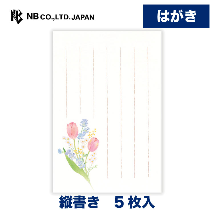 Rakuten - エヌビー社 はがき 春五集 彩り束ねる | 5枚入 ハガキ 葉書 ポストカード 縦書き 郵便番号枠あり レター 手紙 メッセージ お礼 慶事 おしゃれ かわいい 可愛い シンプル 上品 大人 季節 卒業 入学 転勤 退職 転居 チューリップ スイートピー ミモザ