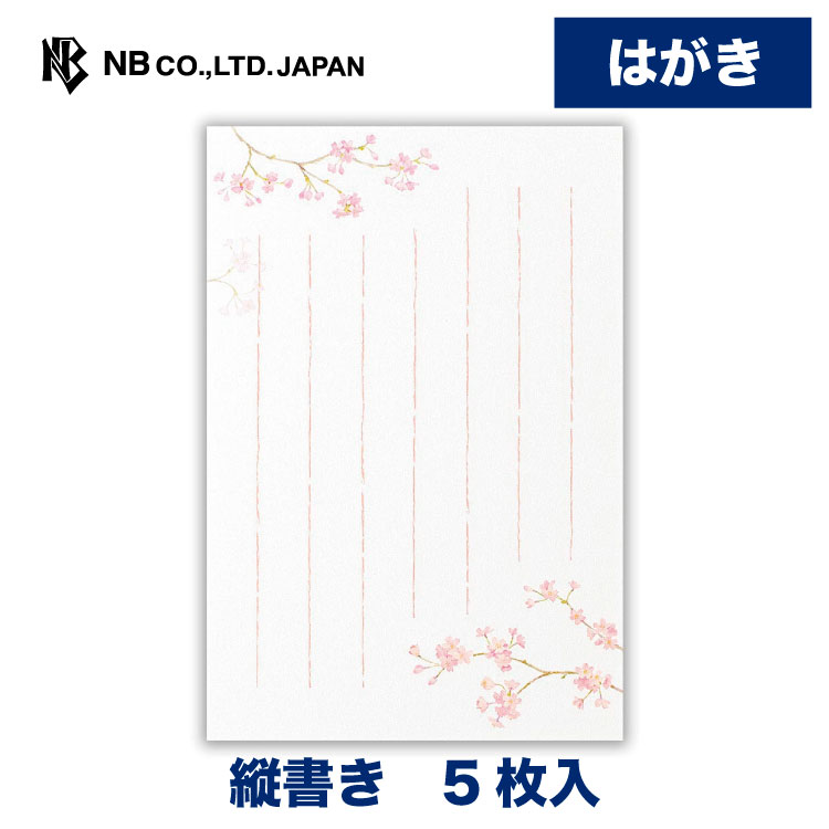 樂天商城 - エヌビー社 はがき 春五集 はるは花1B | 5枚入 ハガキ 葉書 ポストカード 縦書き 郵便番号枠あり レター 手紙 メッセージ お礼 慶事 結婚式 ご結婚御祝 結婚祝い おしゃれ かわいい 可愛い シンプル 上品 大人 季節 卒業 入学 転勤 退職 転居 さくら サクラ 桜