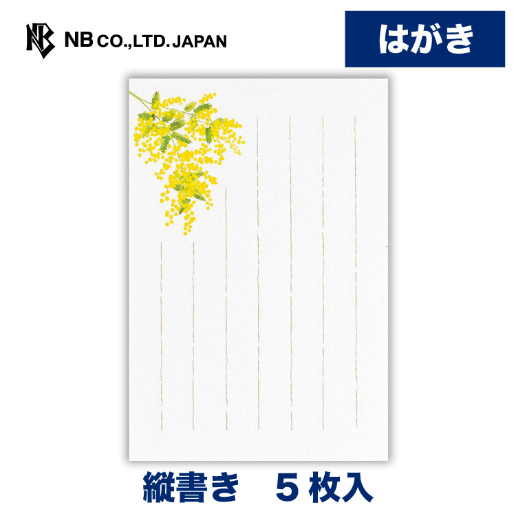 Rakuten - エヌビー社 はがき 春五集 春風に揺れて3A | 5枚入 ハガキ 葉書 ポストカード 縦書き 郵便番号枠あり レター 手紙 メッセージ お礼 慶事 結婚式 ご結婚御祝 結婚祝い おしゃれ かわいい 可愛い シンプル 上品 大人 季節 卒業 入学 転勤 退職 転居 ミモザ