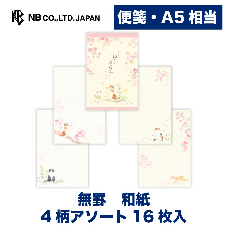 エヌビー社便箋ねころびねこのお花見...
