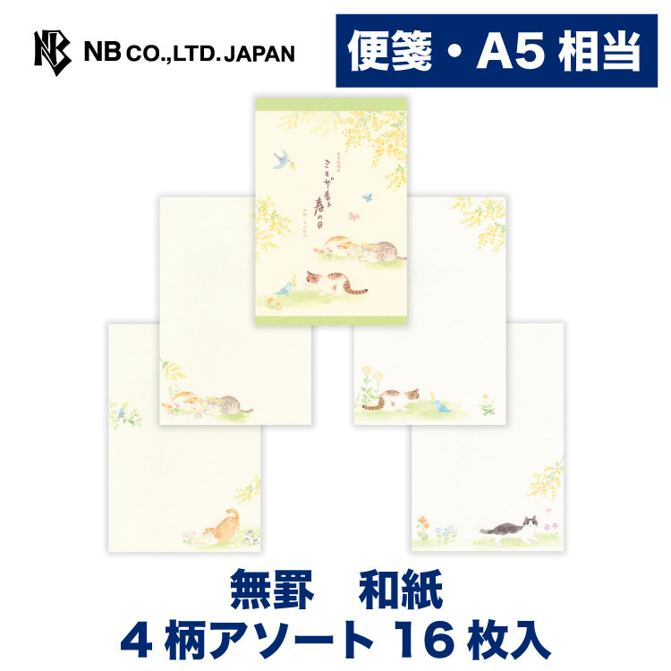 Rakuten - エヌビー社 便箋 ねころび ミモザ香る | 4柄アソート 16枚入 A5相当 a5 相当 和紙 奉書紙 罫線なし レター 手紙 お礼状 おしゃれ 御洒落 かわいい 可愛い 上品 大人 メッセージ 友人 先生 上司 退職 友達 季節 卒業 入学 転勤 退職 転居 猫 ネコ ねこ