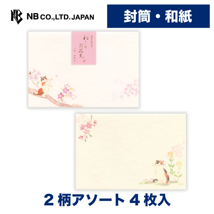 Rakuten - エヌビー社 封筒 ねころび ねこのお花見 | 2柄アソート4枚 入 和紙 奉書紙 レター 手紙 お礼状 おしゃれ 御洒落 かわいい 可愛い 上品 大人 友人 先生 上司 退職 友達 季節 卒業 入学 転勤 退職 転居 猫 ネコ ねこ さくら サクラ 桜