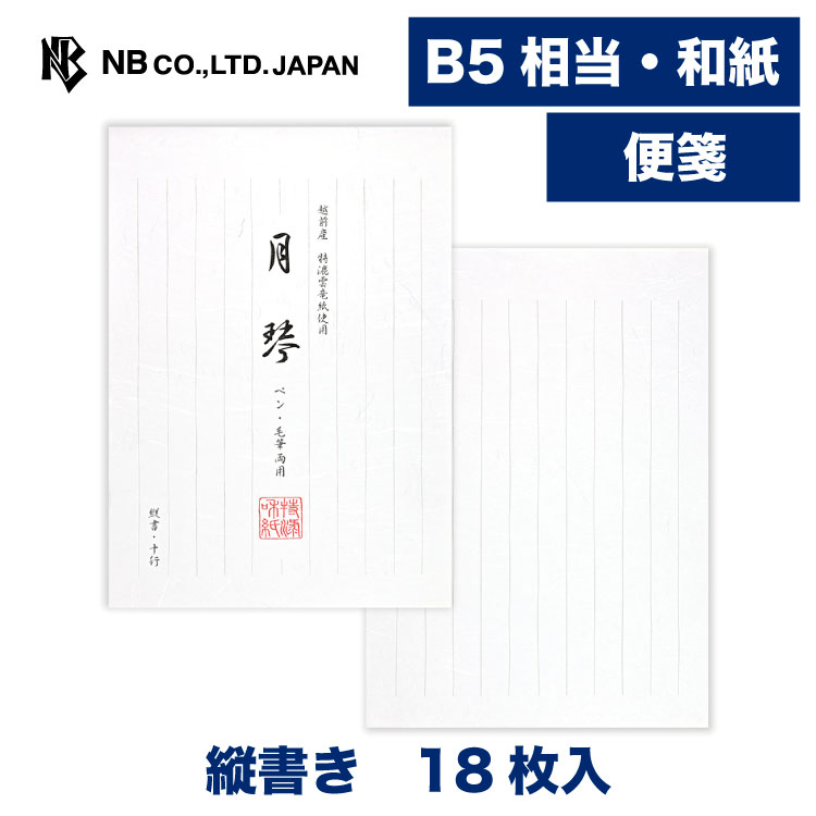 Rakuten - エヌビー社 和紙 便箋 月琴A | 白 18枚入 b5 相当 雲竜紙 縦書き 和風 レター 手紙 お礼状 ラブレター 結婚式 記念日 友達 おしゃれ 御洒落 かわいい 可愛い シンプル 上品 大人 高級 メッセージ卒業 入学 転勤 退職 転居 通年 ビジネス ホワイト