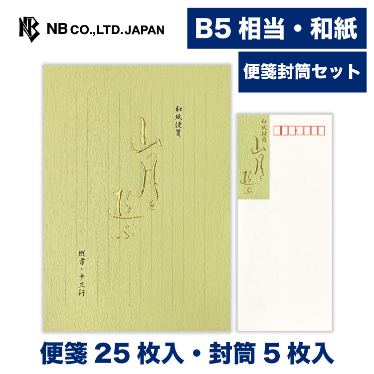 Rakuten - エヌビー社　和紙 便箋　山月を遊ぶA　便箋・封筒セット | 【便箋】25枚 b5 相当 縦書き【封筒】5枚 長形4号封筒 定形サイズ 和風 レター 手紙 お礼状 ラブレター 結婚式 記念日 友達 おしゃれ 御洒落 シンプル 上品 大人 高級 メッセージ 通年 ビジネス
