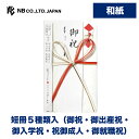 エヌビー社 御祝儀袋 御祝 はれ色 | ご祝儀袋 短冊5種類入( 御祝 御出産祝 御入学祝 祝御成人 御就職祝 ) オリジナル透かし和紙 祝儀袋 おしゃれ 御洒落 かわいい シンプル 上品 お祝い 祝い 御祝儀袋 長寿 七五三 出産祝い 入学 入学祝い 卒業 卒業祝い 退職 退職祝い 成人