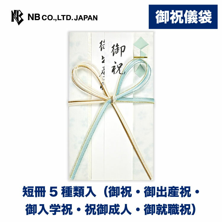 エヌビー社 御祝儀袋 御祝 そら色 | 短冊5種類入( 御祝 御出産祝 御入学祝 祝御成人 御就職祝 ) オリジナル透かし和紙 ご祝儀袋 慶事 祝儀袋 おしゃれ かわいい 可愛い シンプル 上品 蝶結び 花結び お祝い 成人祝い 七五三 入学 卒業 退職 水色