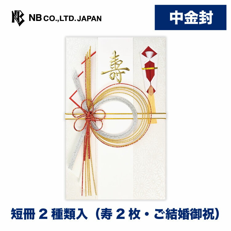 エヌビー社 寿中金封 百菊 | ご祝儀袋 短冊2種類入(寿2枚・ご結婚御祝) 多当型中袋入 紅白 赤白 70万 まで入ります 祝儀袋 結婚 ウエディング 結婚式 結婚祝い 披露宴 ご結婚御祝 水引 おしゃれ 御洒落 かわいい 可愛い シンプル 上品 お祝い 御祝い 高級 大人 御祝儀袋