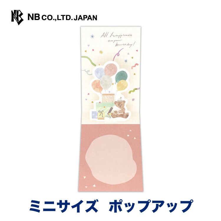Rakuten - エヌビー社 立体ミニカード 誕生日 パジャマ | バースデーカード ポップアップ 封筒は奉書紙 ※郵送できません メッセージ おしゃれ 御洒落 オシャレ カワイイ かわいい 可愛い シンプル 上品 大人 お誕生日 ハッピーバースデー HappyBirthday テディベア バルーン