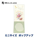 エヌビー社 立体ミニカード 誕生日 星の丘 | バースデーカード ポップアップ 封筒は奉書紙 ※郵送できません メッセージ おしゃれ 御洒落 オシャレ カワイイ...