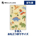エヌビー社 ぽち袋 夏 恐竜 | ポチ袋 点袋 3枚入 お札三つ折りサイズ 心付け ミニ袋 おしゃれ 御洒落 かわいい 可愛い シンプル お小遣い 上品 プレゼ...