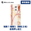 エヌビー社 御祝儀袋 御祝 花羅B | ご祝儀袋 短冊1種類 御祝2枚 金箔 祝儀袋 おしゃれ 御洒落 かわいい シンプル 上品 蝶結び 花結び お祝い 祝い 御祝儀 御祝儀入れる袋 長寿 七五三 出産祝い 入学 入学祝い 卒業 卒業祝い 退職 退職祝い