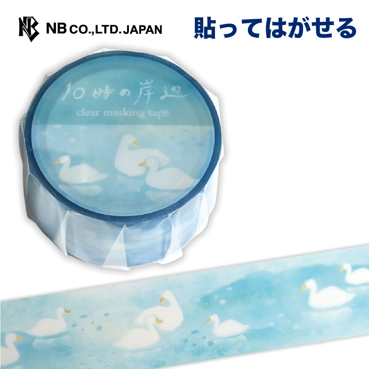 エヌビー社 マスキングテープ 岸辺 | マステ シール ステッカー sticker 20mm×3m 透明PET デコレーション 手紙 封筒 色紙 封緘 大人 手帳 ダイアリー デコ おしゃれ オシャレ かわいい 可愛い カワイイ シンプル 貼ってはがせる 手で切れる素材