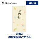 エヌビー社 のし袋 筆文字 ほんのきもち 水玉 | 熨斗袋 ご祝儀袋 3枚入 お札折らないサイズ 祝儀袋 おしゃれ 御洒落 かわいい 可愛い 定番 シンプル 上...