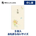 エヌビー社 のし袋 筆文字 御祝 ブーケ | 熨斗袋 ご祝儀袋 3枚入 お札折らないサイズ 祝儀袋 おしゃれ 御洒落 かわいい 可愛い 定番 シンプル 上品 プ...