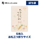エヌビー社 ぽち袋 筆文字 おこづかい うさぎ | ポチ袋 点袋 5枚入 お札三つ折りサイズ たのしくつかってね 心付け ミニ袋 おしゃれ 御洒落 かわいい 可...