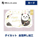 エヌビー社 ふんわか 誕生日 パンダ | バースデーカード 金箔 ダイカット 洋形2号封筒 メッセージ おしゃれ 御洒落 オシャレ カワイイ かわいい 可愛い ...