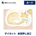 エヌビー社 ふんわか 誕生日 ねこ | バースデーカード 金箔 ダイカット 洋形2号封筒 メッセージ おしゃれ 御洒落 オシャレ カワイイ かわいい 可愛い 大...