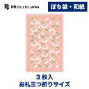 エヌビー社 ぽち袋 WANOWA 桜もち | ポチ袋 点袋 3枚入 和紙 奉書紙 お札三つ折りサイズ 心付け 和風 和柄 ミニ袋 おしゃれ 御洒落 かわいい 可愛い シンプル お小遣い 上品 プレゼント ギフト 贈り物 お礼 お祝い 御祝い お盆 レトロモダン 七宝柄 ピンク 桃色