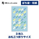 エヌビー社 ぽち袋 WANOWA らむね | ポチ袋 点袋 3枚入 和紙 奉書紙 お札三つ折りサイズ 心付け 和風 和柄 ミニ袋 おしゃれ 御洒落 かわいい 可...
