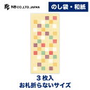 エヌビー社 のし袋 WANOWA あんみつ | ご祝儀袋 3枚入 和紙 奉書紙 お札折らないサイズ 心付け 和風 和柄 おしゃれ 御洒落 かわいい 可愛い シンプル お小遣い 上品 プレゼント ギフト 贈り物 お礼 お祝い 御祝い お盆 レトロモダン 黄色 イエロー