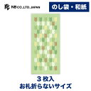 エヌビー社 のし袋 WANOWA まっちゃ | ご祝儀袋 3枚入 和紙 奉書紙 お札折らないサイズ 心付け 和風 和柄 おしゃれ 御洒落 かわいい 可愛い シンプル お小遣い 上品 プレゼント ギフト 贈り物 お礼 お祝い 御祝い お盆 レトロモダン 緑 グリーン