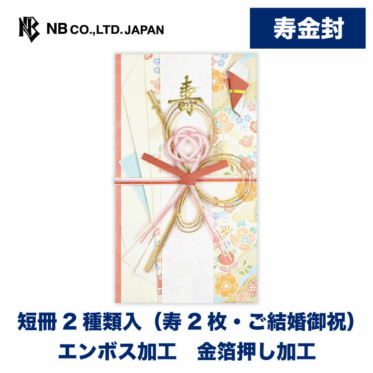 エヌビー社 寿金封 美琴 A | ご祝儀袋 短冊2種 寿 ご結婚御祝 金箔 エンボス加工 梅 橘 桜 祝儀袋 結婚 ウエディング 結婚式 結婚祝い 披露宴 水引 おしゃれ 御洒落 かわいい 可愛い 上品 お祝い 御祝い 高級 大人 御祝儀袋 豪華