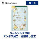 エヌビー社 カード クリスマス フォレエノエル | パールシルク印刷 エンボス加工 金箔 メッセージ おしゃれ 御洒落 オシャレ カワイイ かわいい 可愛い シンプル 上品 大人 男の子 女の子 MerryChristmas シカ 鹿 キツネ きつね うさぎ ウサギ トナカイ