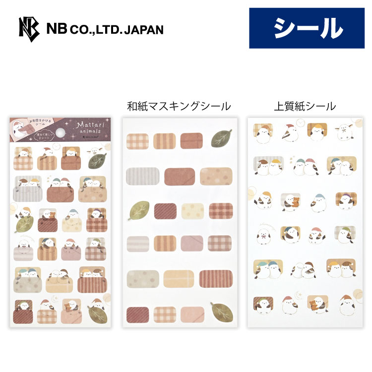 Rakuten - エヌビー社 シール大 まったり ナイト シマエナガ | ステッカー sticker シール 和紙 マスキングシール 上質紙シール デコレーション 大人 手帳 日記 ダイアリー デコ おしゃれ 御洒落 オシャレ かわいい 可愛い カワイイ キュート スケジュール