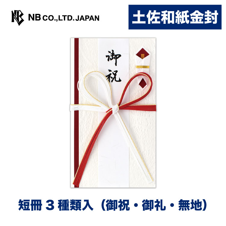 エヌビー社 土佐和紙金封 紅白 A | ご祝儀袋 短冊3種類入（ 御祝 御礼 無地 ） 赤白 和紙 祝儀袋 おし..