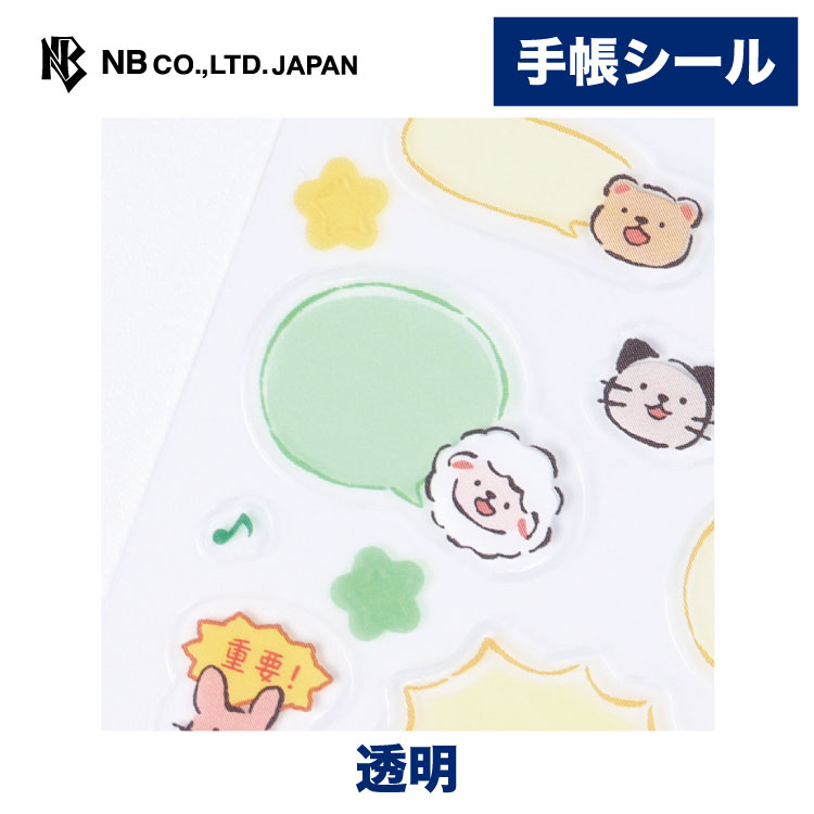 Rakuten - エヌビー社 手帳シール大 おしゃべりアニマル 動物たち | ステッカー sticker シール 透明シール マットニス印刷 デコレーション 大人 手帳 日記 ダイアリー デコ おしゃれ 御洒落 オシャレ かわいい 可愛い カワイイ キュート スケジュール うさぎ ひつじ くま